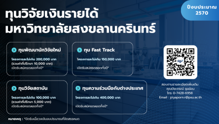 ทุนวิจัยเงินรายได้ มหาวิทยาลัยสงขลานครินทร์ ปีงบประมาณ 2570
